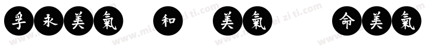 Feng Yong ying mei字体转换